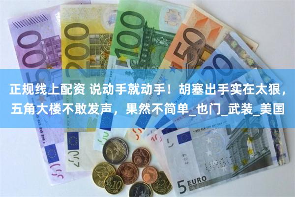 正规线上配资 说动手就动手！胡塞出手实在太狠，五角大楼不敢发声，果然不简单_也门_武装_美国