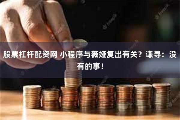 股票杠杆配资网 小程序与薇娅复出有关？谦寻：没有的事！